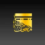 mushaf makkah quran مصحف مكة القرآن android application logo